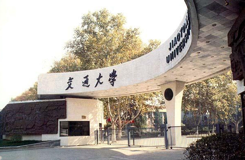 交通大學(xué)